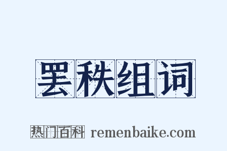 罢秩组词是什么意思的图片